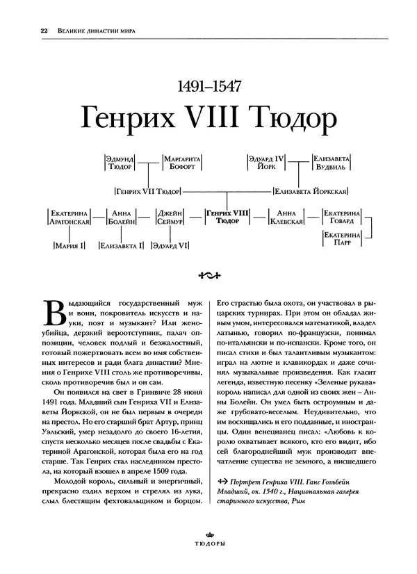 Павел Вроньский - Тюдоры - Страница № 24