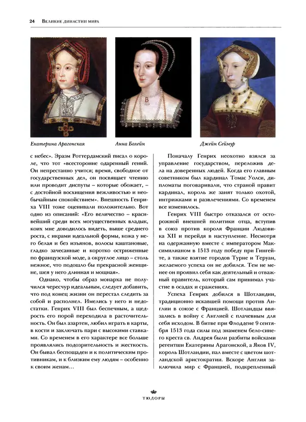 Павел Вроньский - Тюдоры - Страница № 26