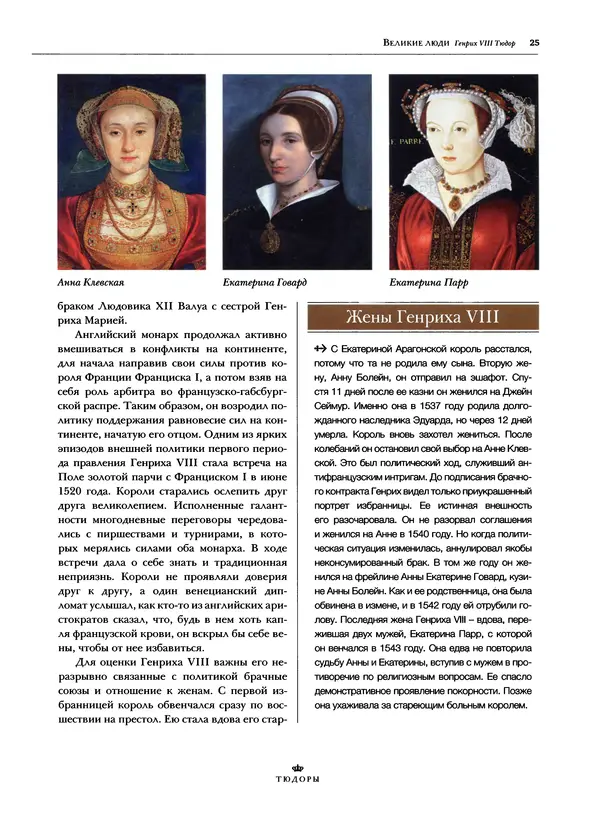 Павел Вроньский - Тюдоры - Страница № 27