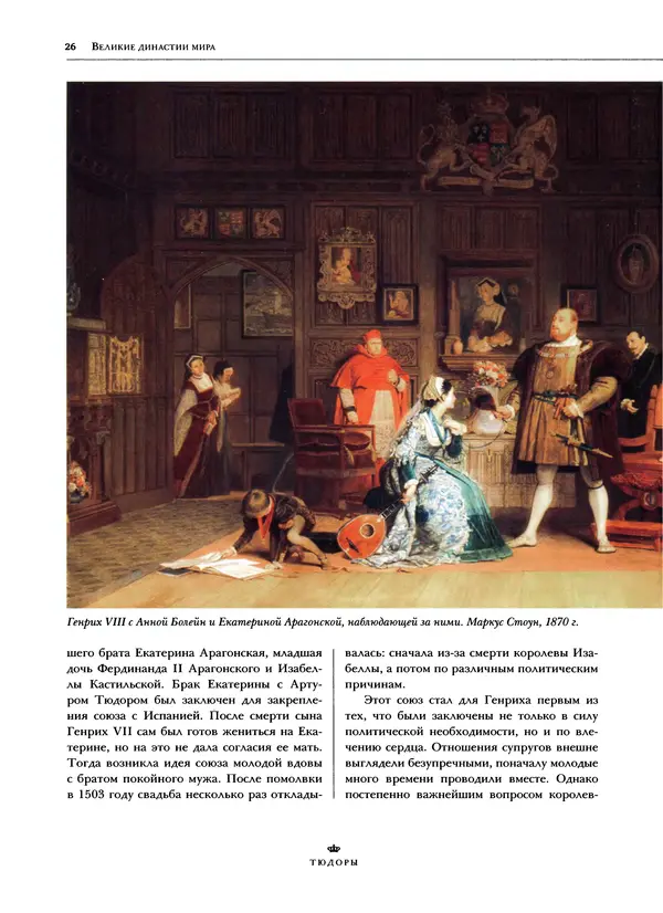 Павел Вроньский - Тюдоры - Страница № 28