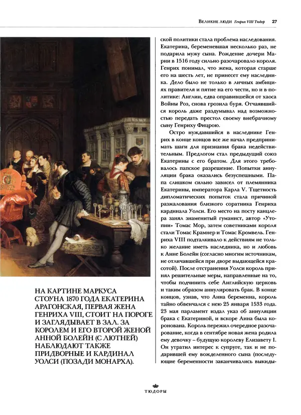 Павел Вроньский - Тюдоры - Страница № 29