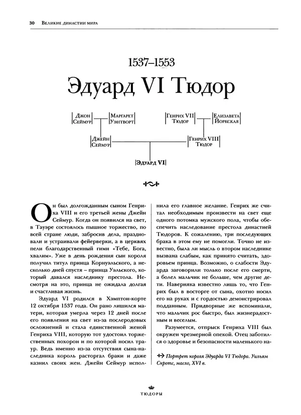 Павел Вроньский - Тюдоры - Страница № 32