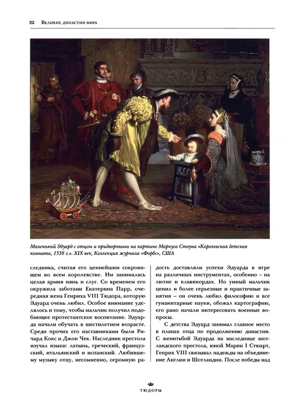 Павел Вроньский - Тюдоры - Страница № 34