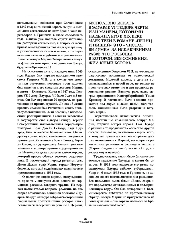 Павел Вроньский - Тюдоры - Страница № 35