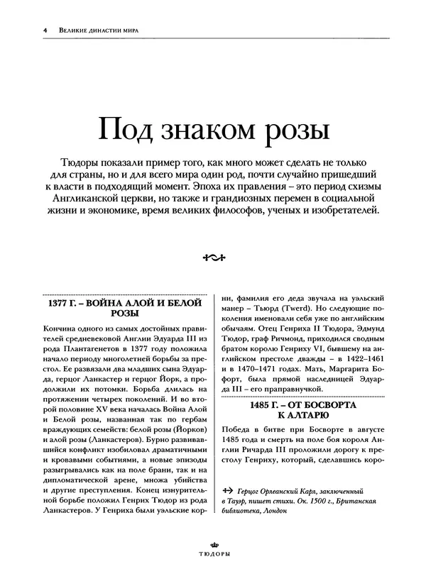 Павел Вроньский - Тюдоры - Страница № 6