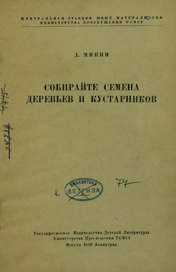 Д. Минин - Собирайте семена деревьев и кустарников - Страница № 3