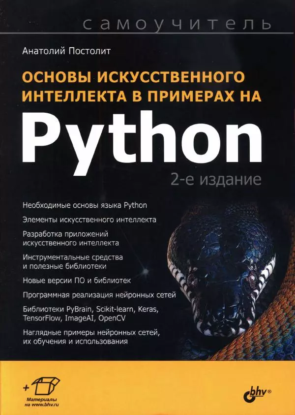 Анатолий Постолит - Основы искусственного интеллекта в примерах на Python. Самоучитель - Страница № 1