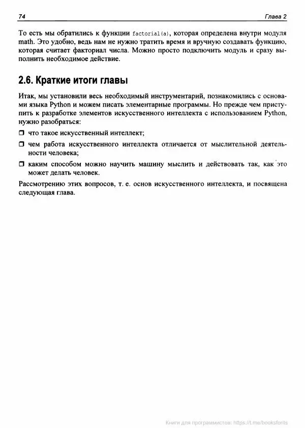 Анатолий Постолит - Основы искусственного интеллекта в примерах на Python. Самоучитель - Страница № 75