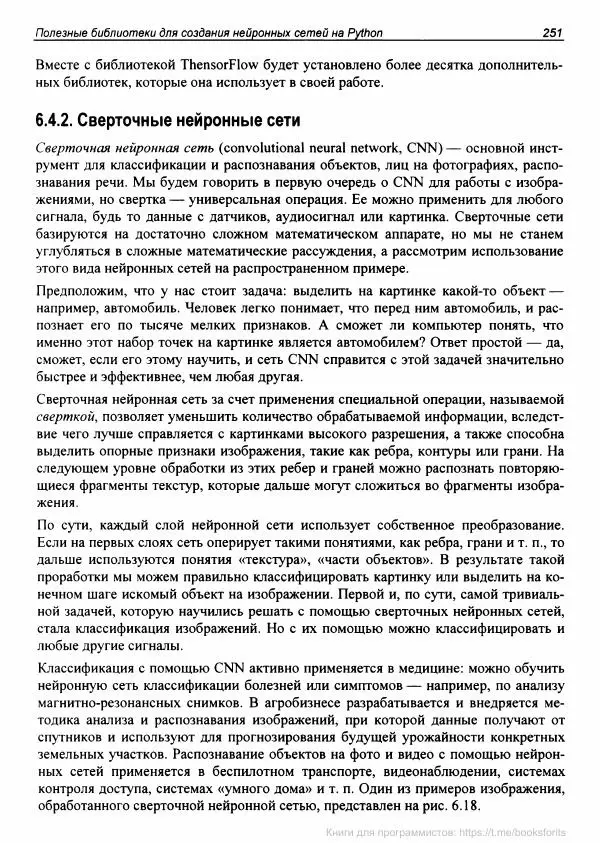 Анатолий Постолит - Основы искусственного интеллекта в примерах на Python. Самоучитель - Страница № 252