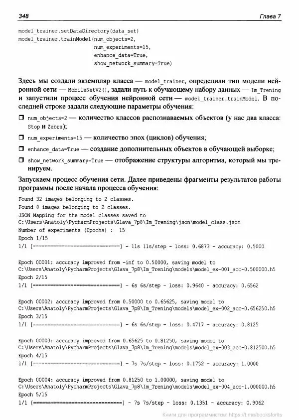 Анатолий Постолит - Основы искусственного интеллекта в примерах на Python. Самоучитель - Страница № 349