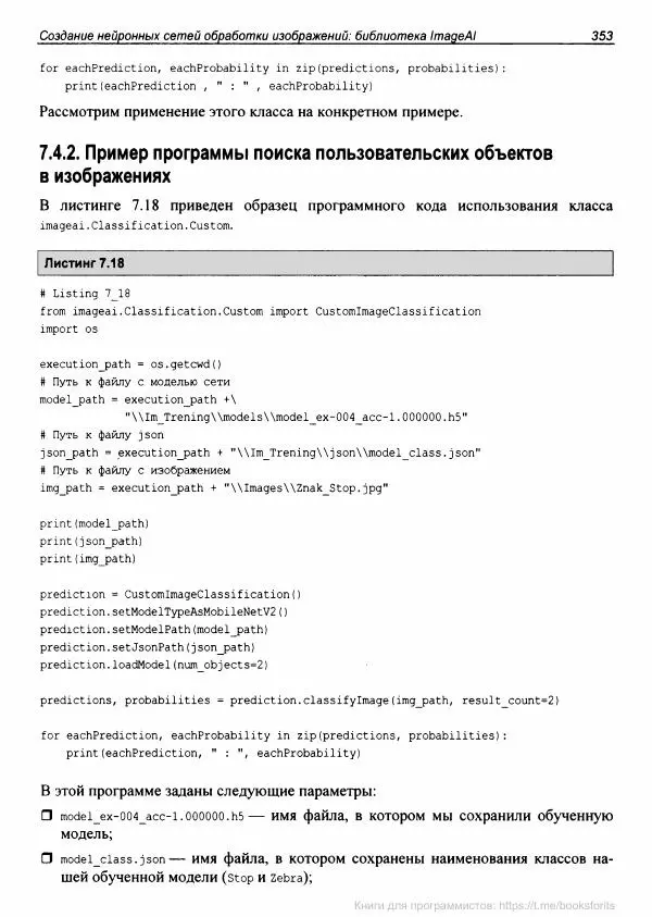 Анатолий Постолит - Основы искусственного интеллекта в примерах на Python. Самоучитель - Страница № 354