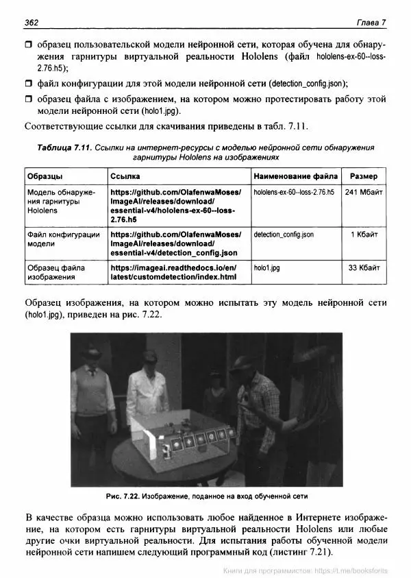 Анатолий Постолит - Основы искусственного интеллекта в примерах на Python. Самоучитель - Страница № 363
