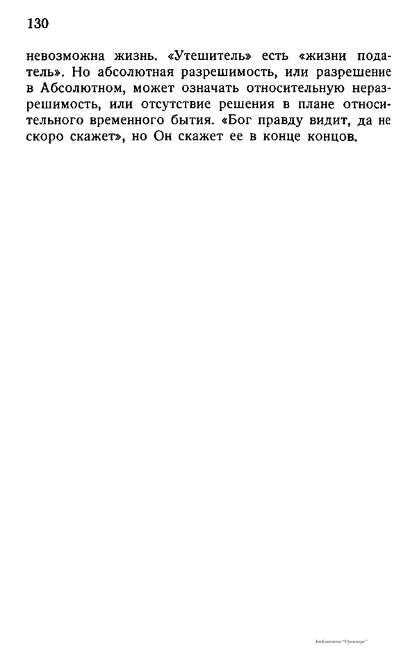 Борис Вышеславцев - Вечное в русской философии - Страница № 129