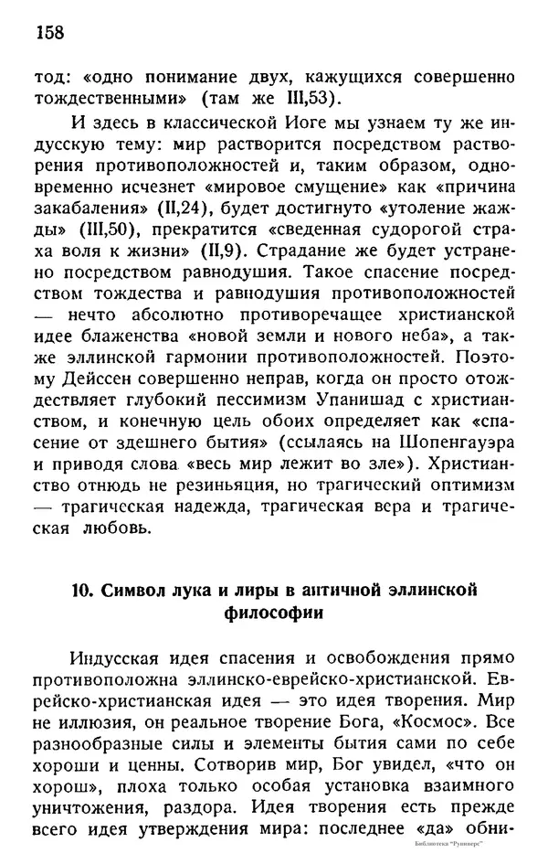 Борис Вышеславцев - Вечное в русской философии - Страница № 157