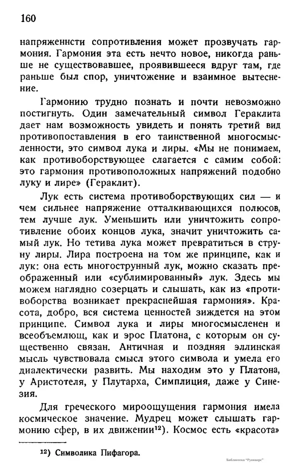 Борис Вышеславцев - Вечное в русской философии - Страница № 159