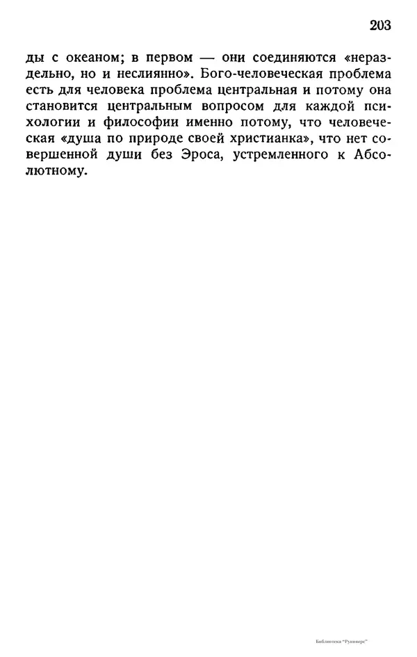 Борис Вышеславцев - Вечное в русской философии - Страница № 202