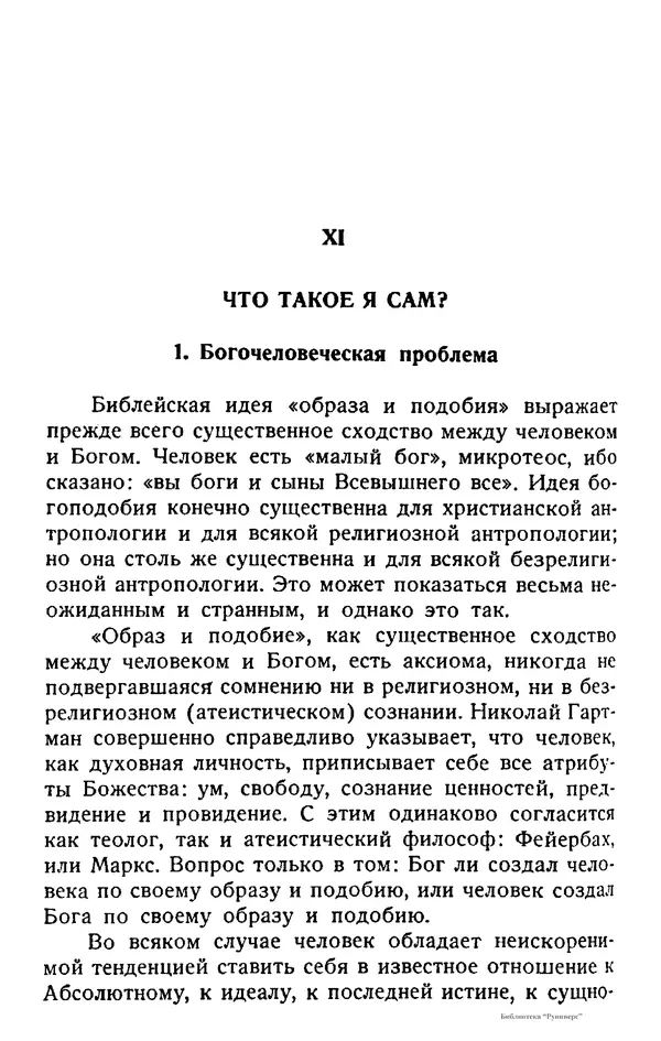 Борис Вышеславцев - Вечное в русской философии - Страница № 217