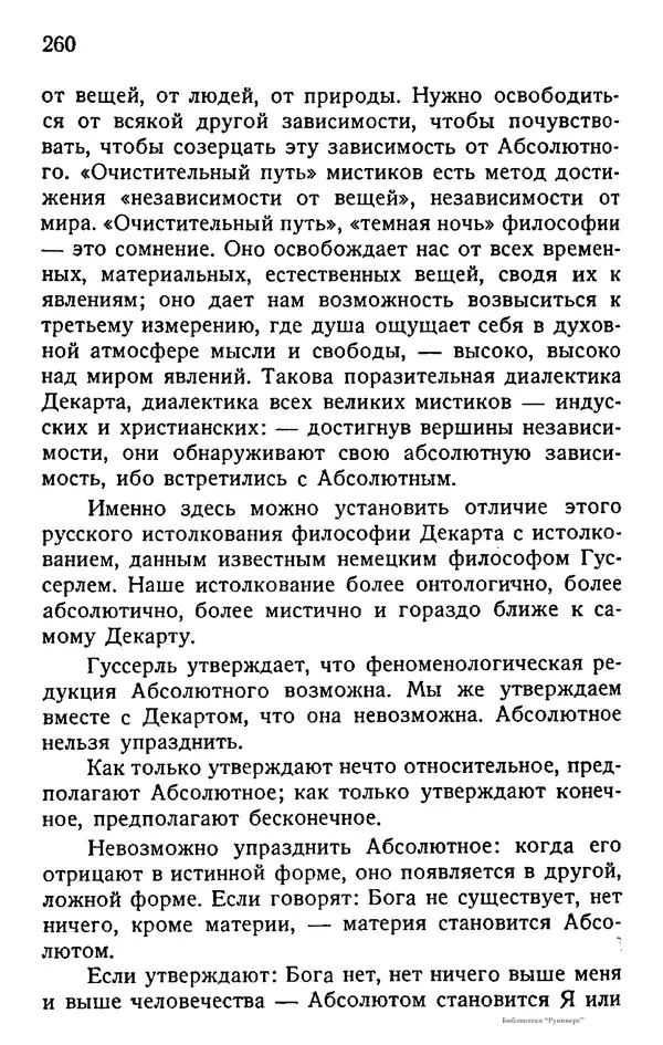 Борис Вышеславцев - Вечное в русской философии - Страница № 259