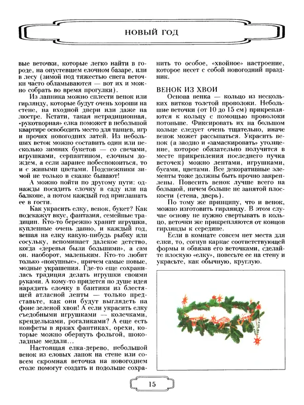 Наталья Чудакова - Энциклопедия праздников - Страница № 19