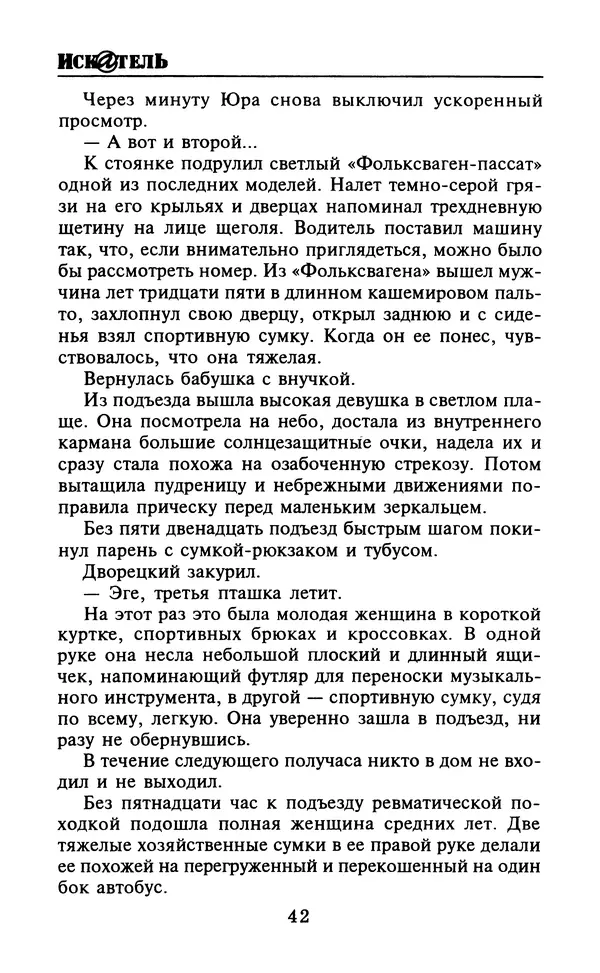  Журнал «Искатель» - Искатель. 2000. Выпуск №4 - Страница № 44