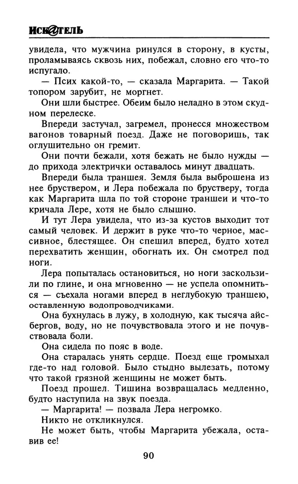  Журнал «Искатель» - Искатель. 2000. Выпуск №4 - Страница № 92