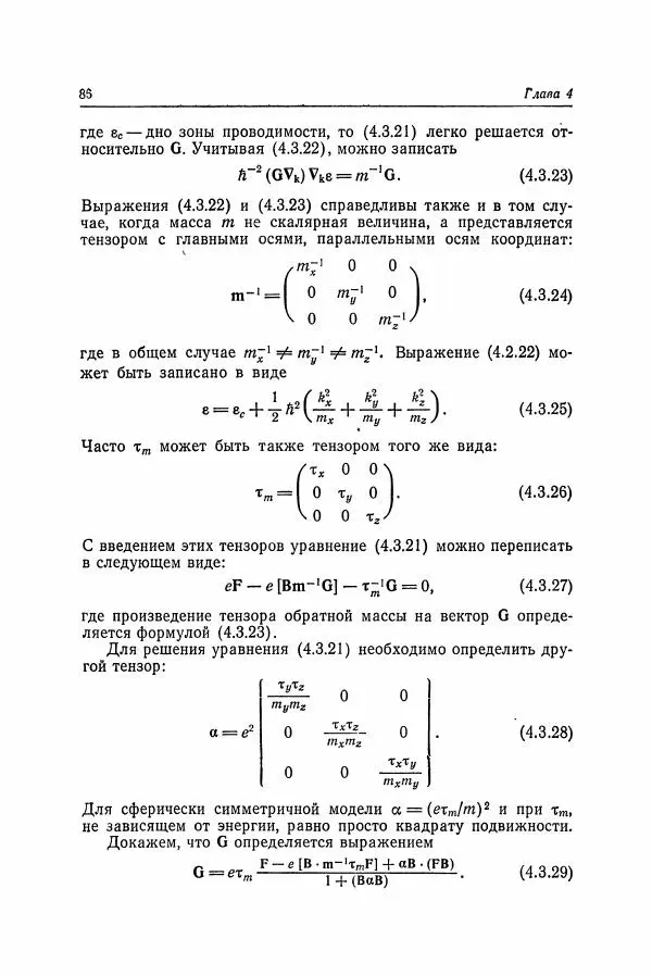 К. Зеегер - Физика полупроводников - Страница № 87
