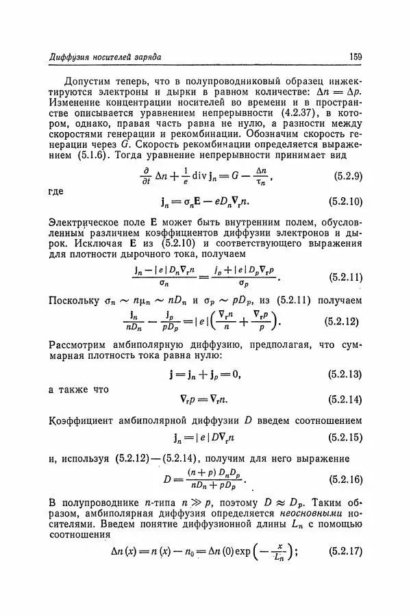 К. Зеегер - Физика полупроводников - Страница № 160