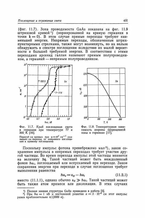 К. Зеегер - Физика полупроводников - Страница № 402