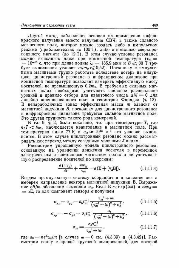 К. Зеегер - Физика полупроводников - Страница № 470