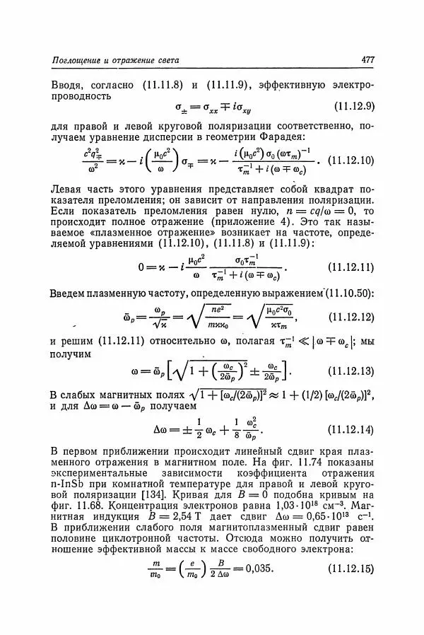 К. Зеегер - Физика полупроводников - Страница № 478