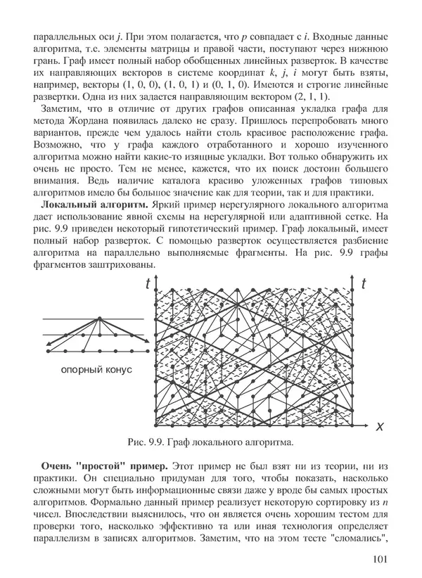 В. Воеводин - Вычислительная математика и структура алгоритмов - Страница № 101