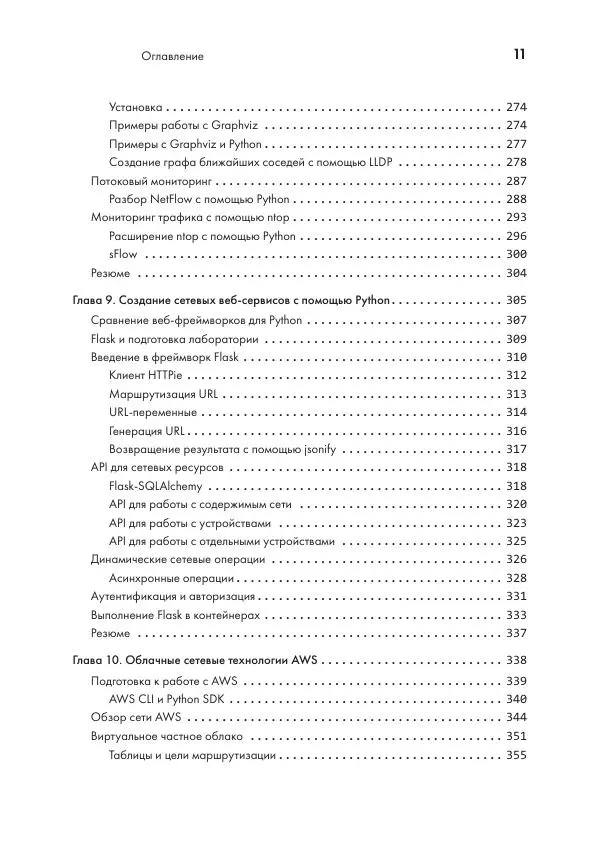 Эрик Чоу - Python для сетевых инженеров. Автоматизация сети, программирование и DevOps - Страница № 11
