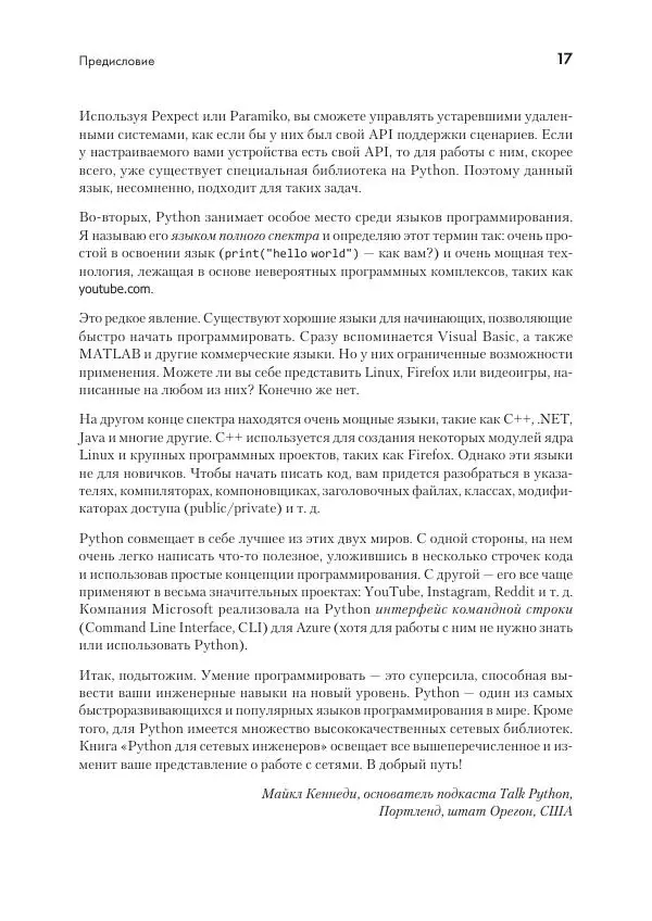 Эрик Чоу - Python для сетевых инженеров. Автоматизация сети, программирование и DevOps - Страница № 17