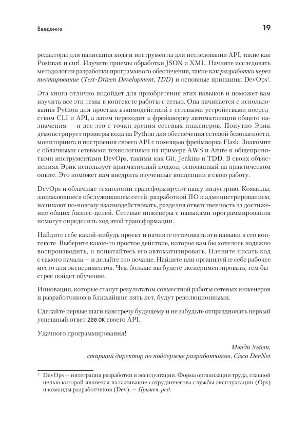 Эрик Чоу - Python для сетевых инженеров. Автоматизация сети, программирование и DevOps - Страница № 19