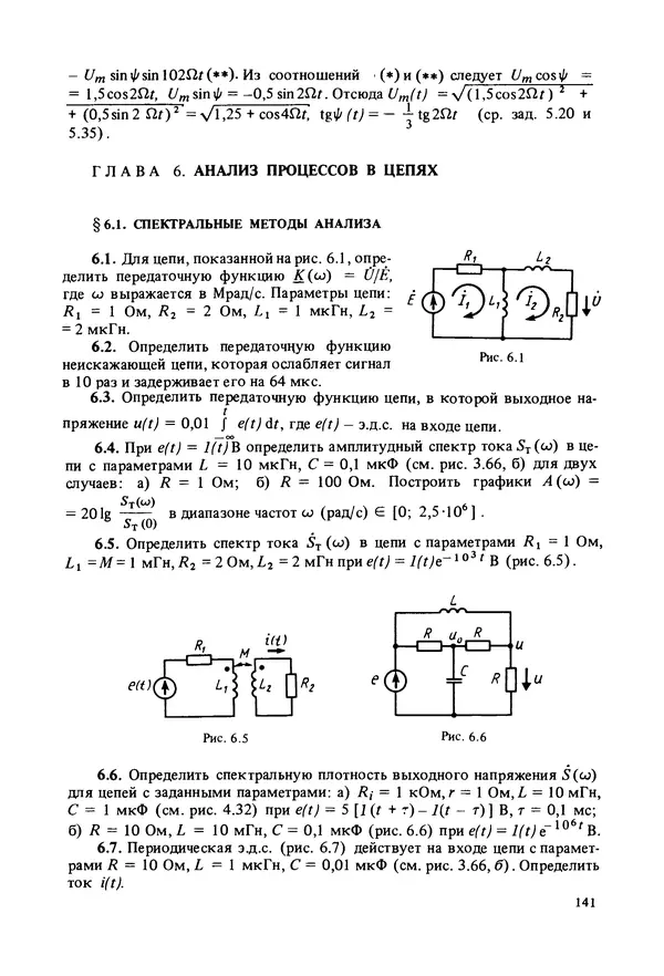 Алексей Лосев - Задачник по теории линейных электрических цепей - Страница № 142