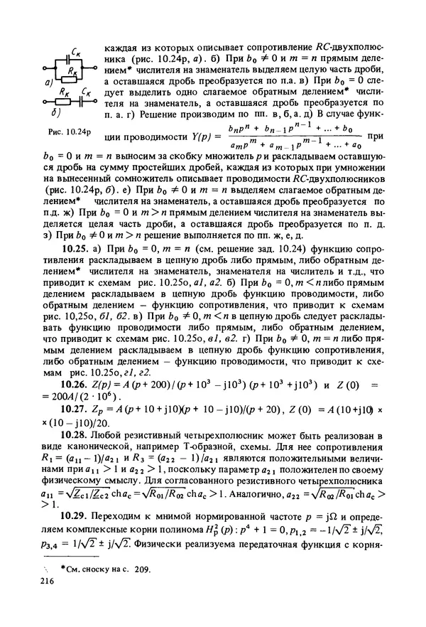 Алексей Лосев - Задачник по теории линейных электрических цепей - Страница № 217