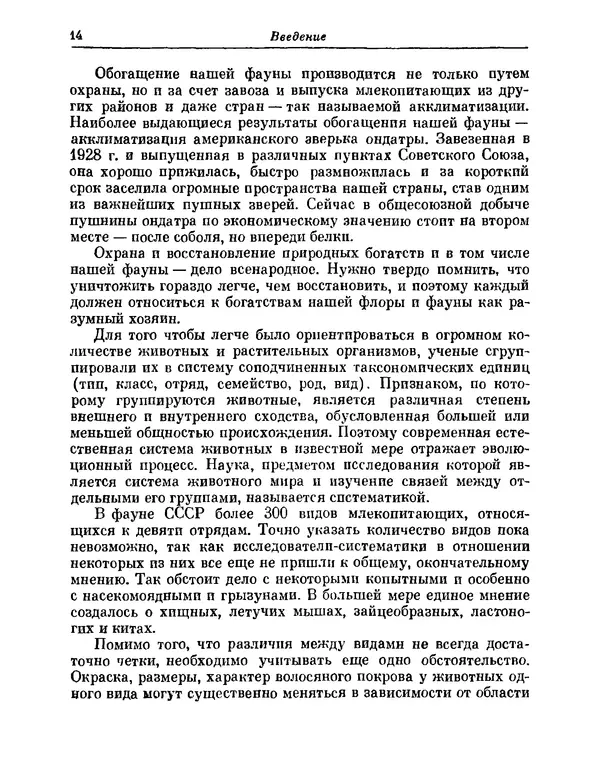  Коллектив авторов - Млекопитающие СССР - Страница № 15