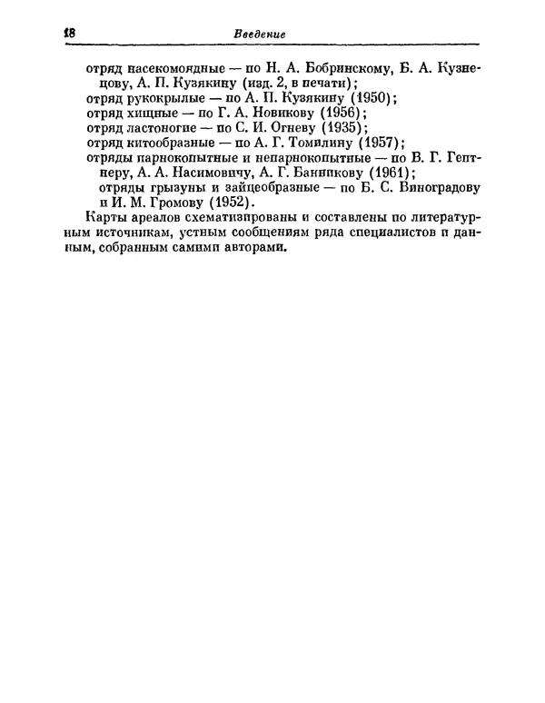  Коллектив авторов - Млекопитающие СССР - Страница № 19