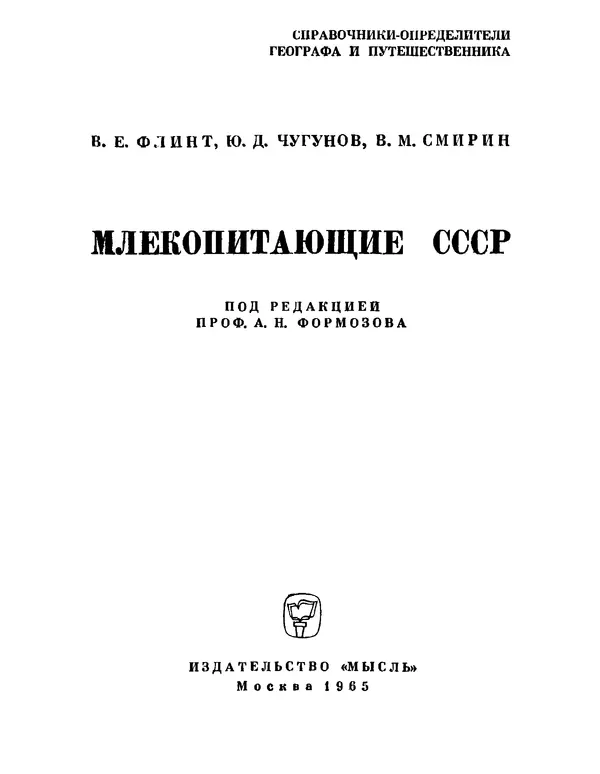  Коллектив авторов - Млекопитающие СССР - Страница № 2