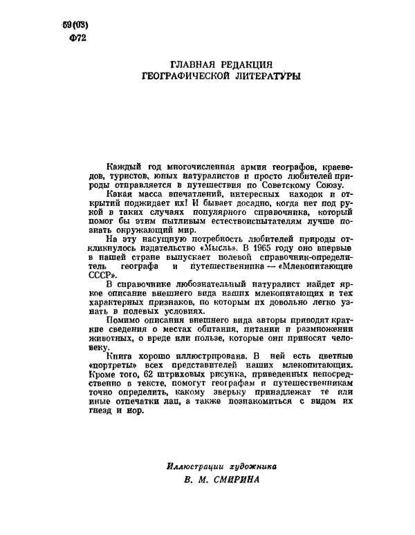  Коллектив авторов - Млекопитающие СССР - Страница № 3