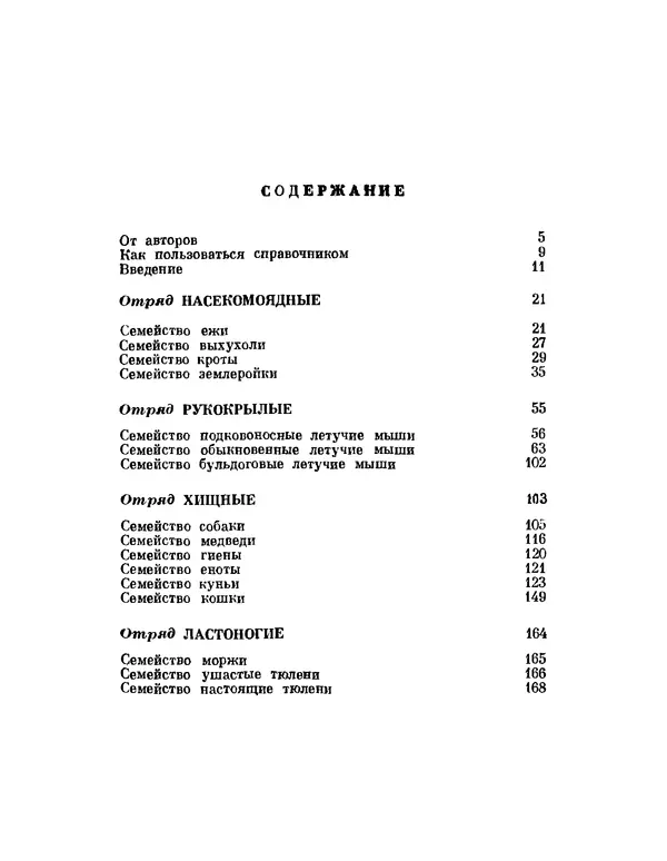  Коллектив авторов - Млекопитающие СССР - Страница № 4