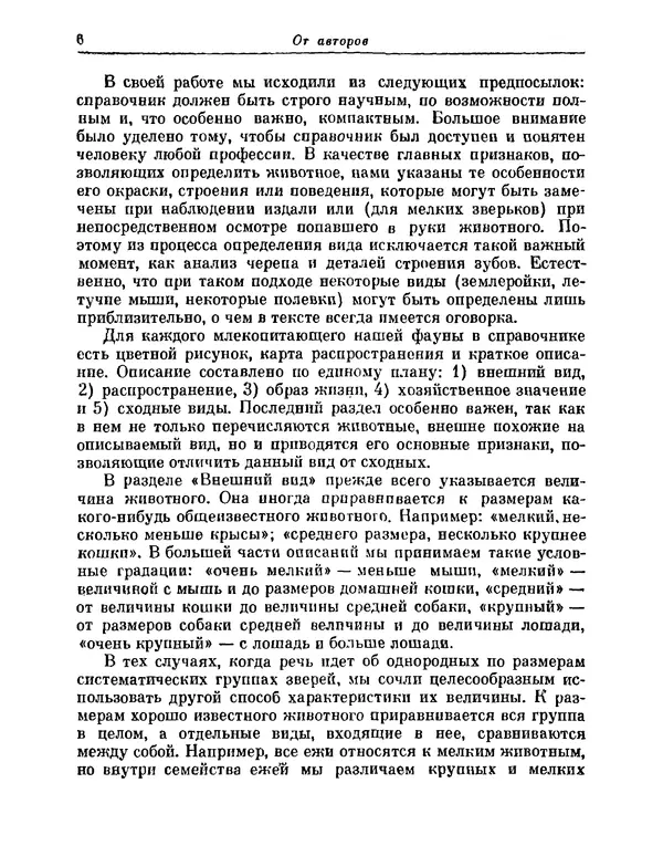  Коллектив авторов - Млекопитающие СССР - Страница № 7