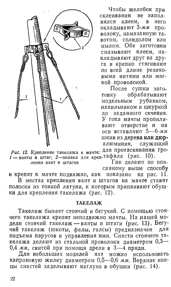 Анатолий Павлов - Постройка моделей судов - Страница № 22