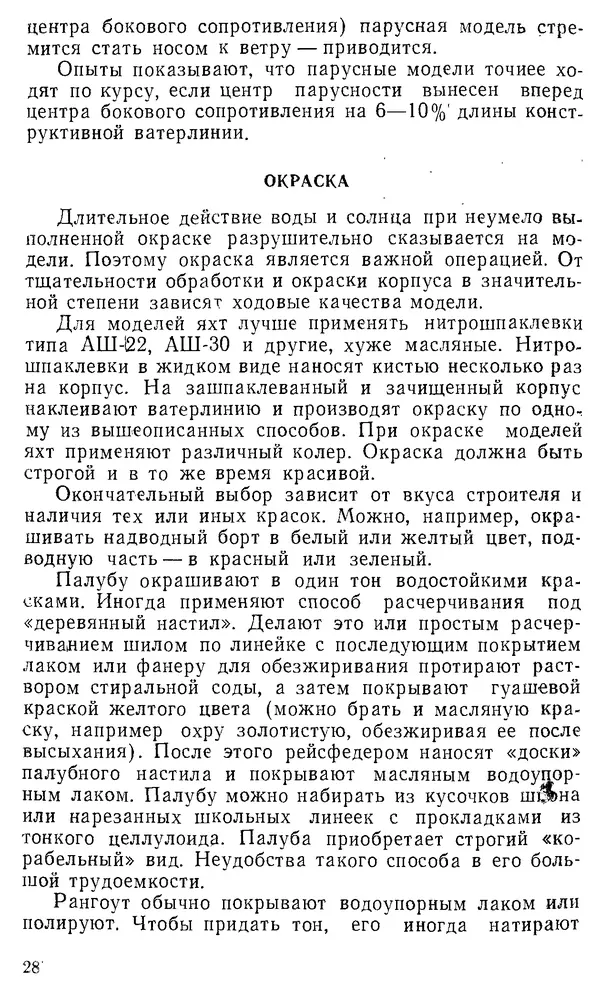 Анатолий Павлов - Постройка моделей судов - Страница № 28