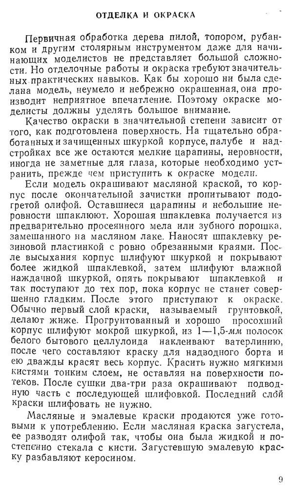 Анатолий Павлов - Постройка моделей судов - Страница № 9