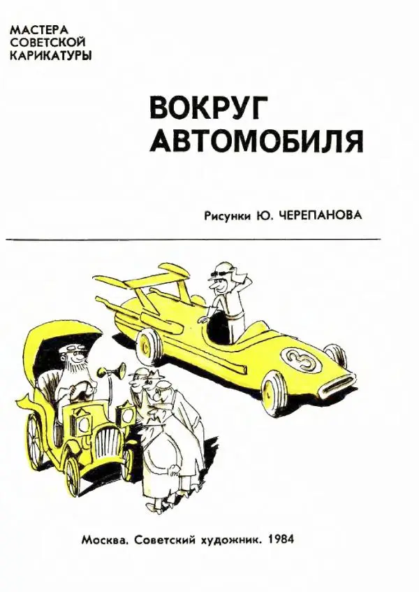 Ю. Черепанов - Вокруг автомобиля - Страница № 1
