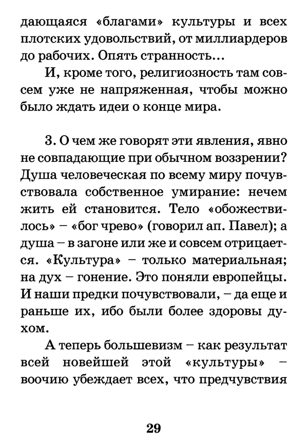 Митрополит Вениамин Федченков - О конце мира - Страница № 30