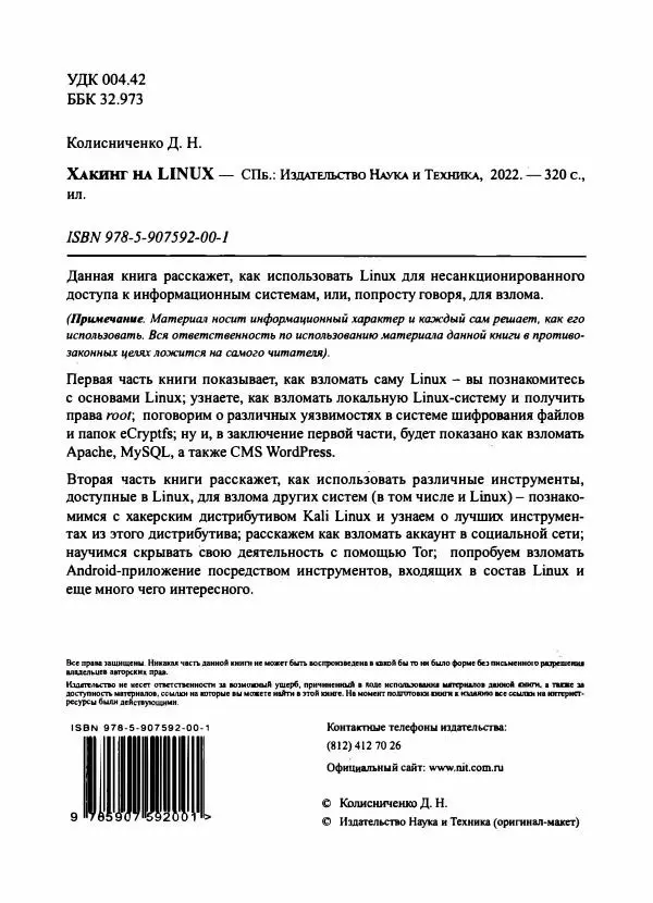 Денис Колисниченко - Хакинг на LINUX - Страница № 3