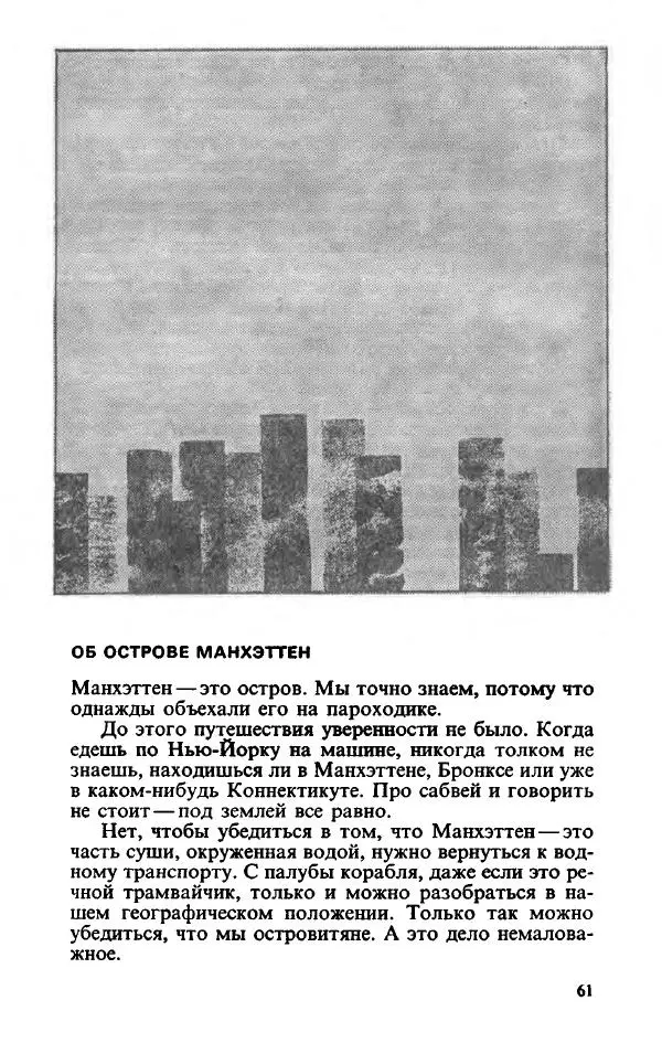 Пётр Вайль - Американа - Страница № 63