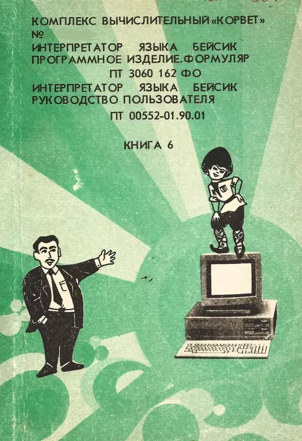  Автор неизвестен - Базовые программные средства ПК8020. Книга 6. Интерпретатор языка Бейсик - Страница № 1